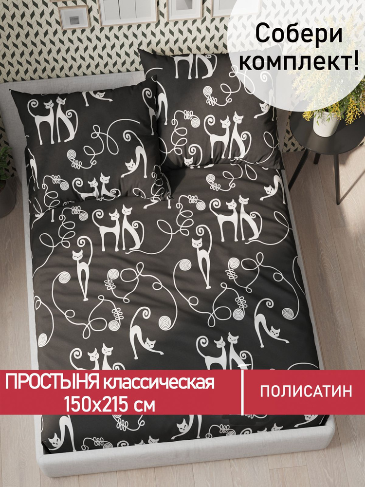 Простыня Мечта "Тойгер классическая" 150х215 см 1,5-спальная полисатин  #1