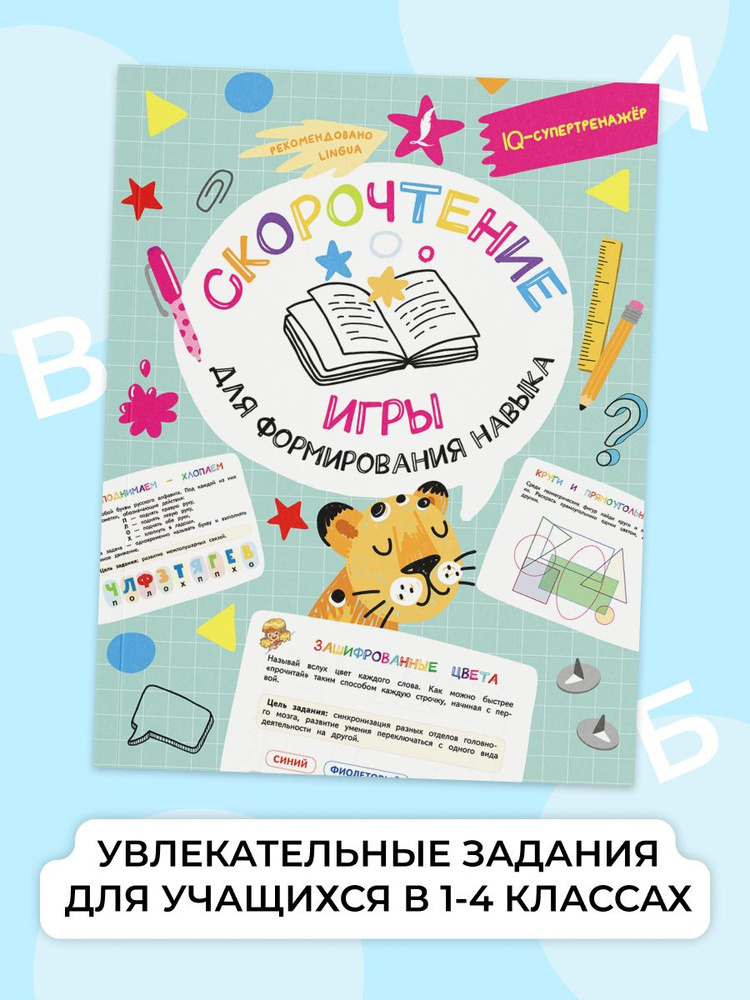 Скорочтение: игры для формирования навыка | Литинская Ксения Васильевна  #1