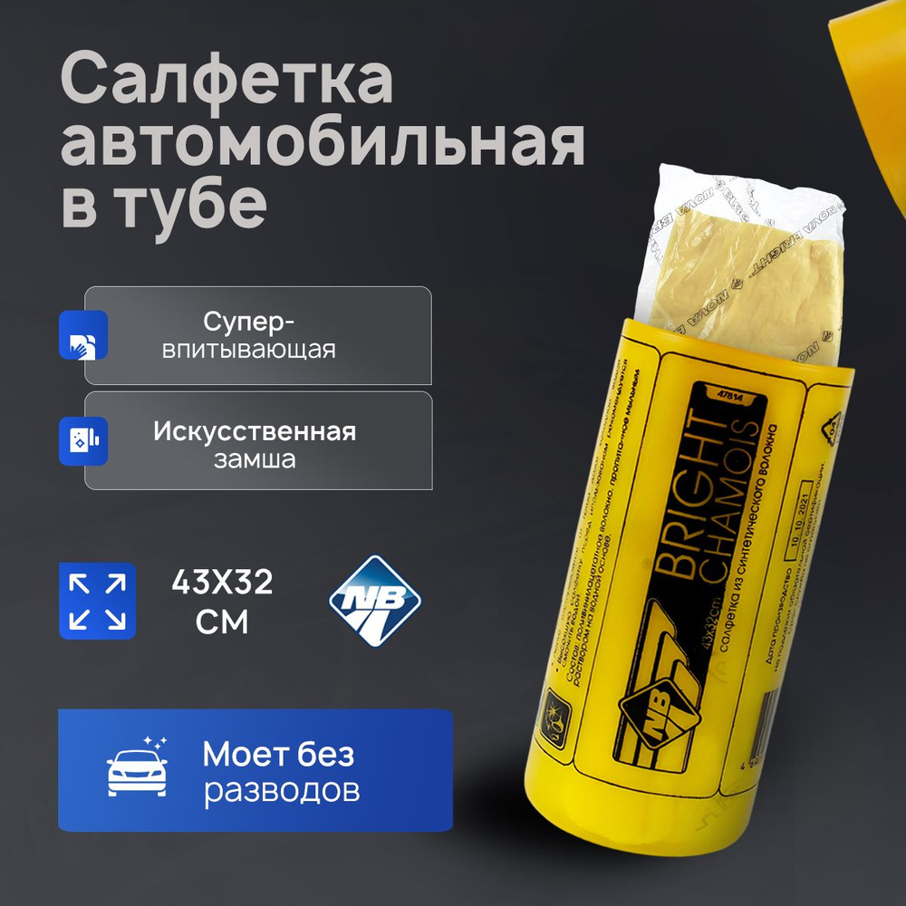 Салфетка "Nova Bright" из синтетической замши в тубе, маленькая (32х43см).  #1