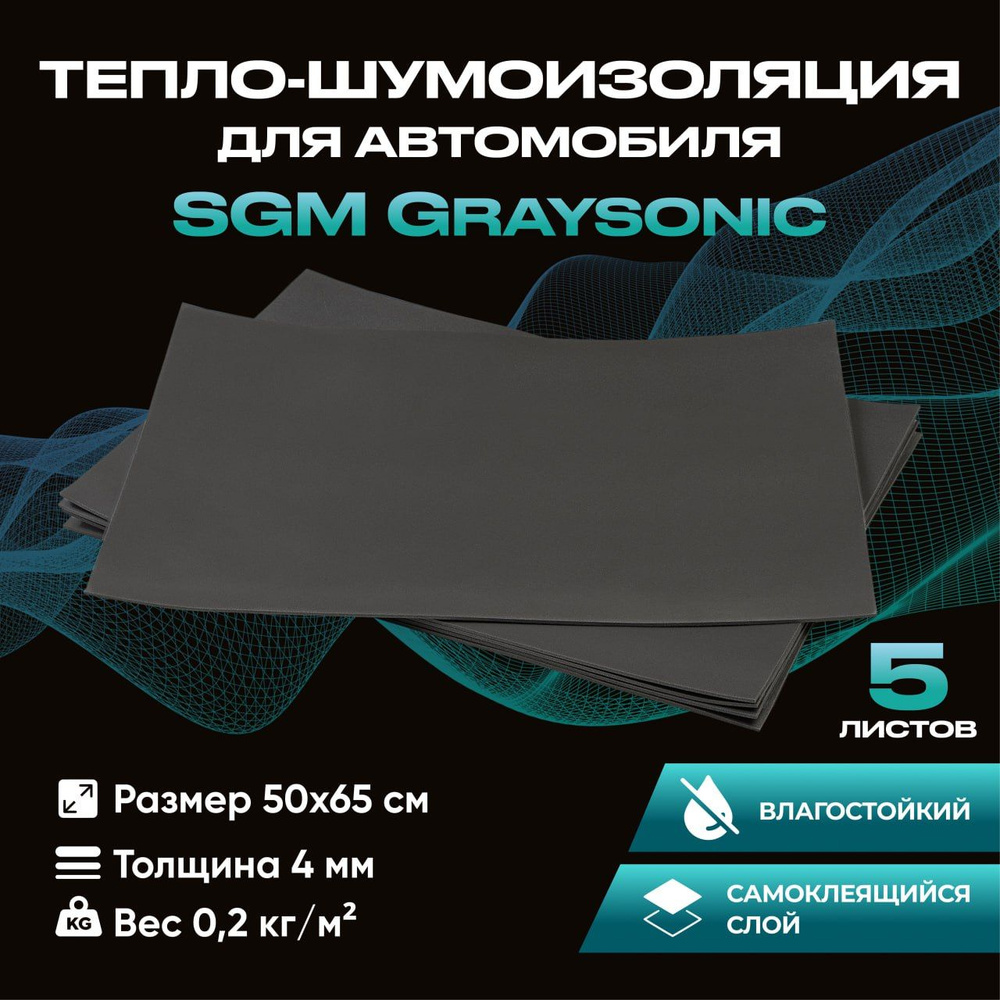 Шумоизоляция для автомобиля SGM Graysonic, 5 листов (0.65х0.5м) /Набор влагостойкой звукоизоляции с теплоизолятором/комплект #1