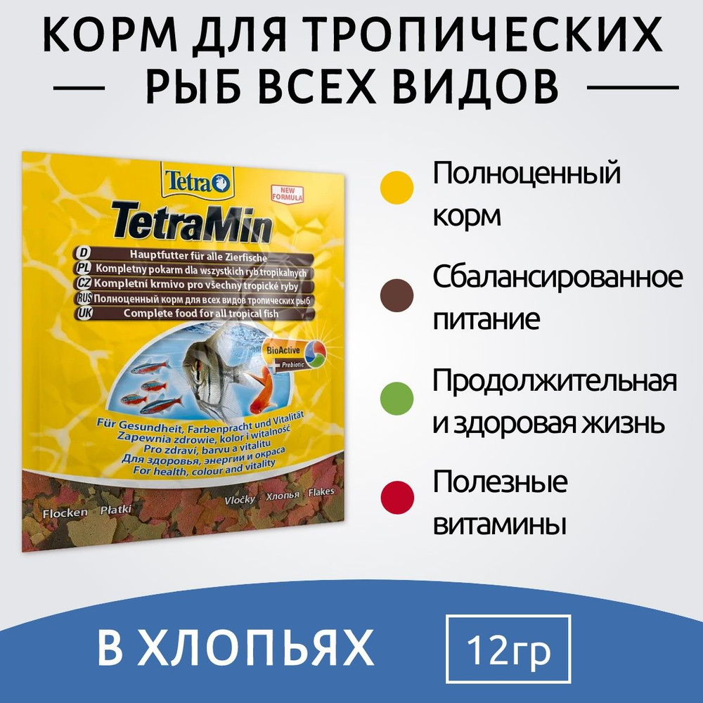 Tetra Min корм для всех видов рыб в виде хлопьев 12 г (sachet). ТетраМин  #1