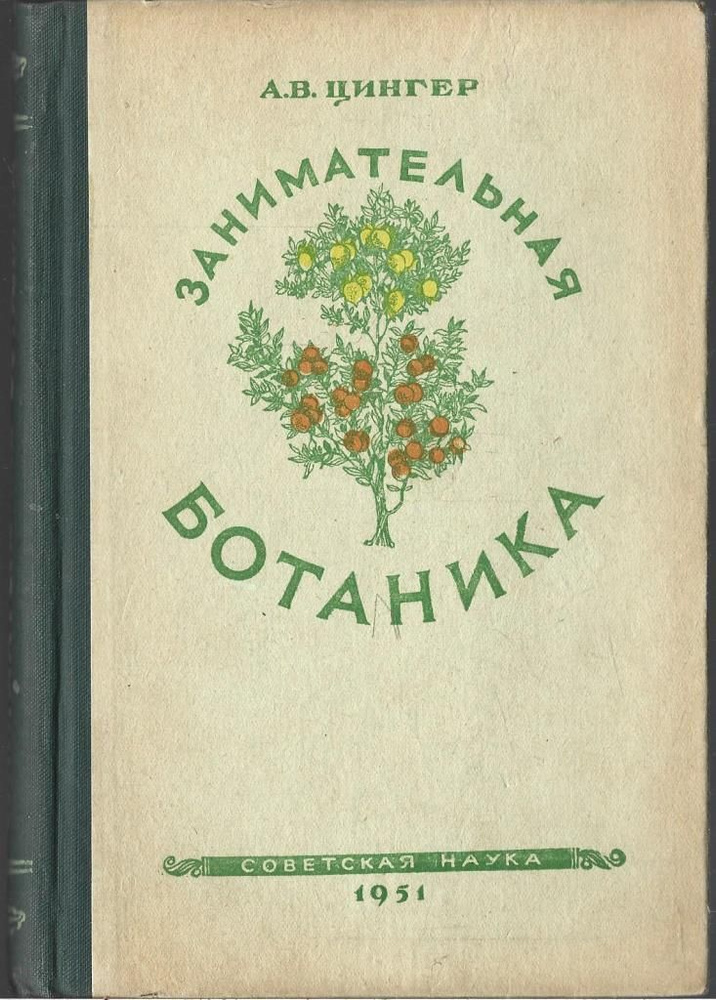 Занимательная ботаника | Цингер Александр Васильевич #1