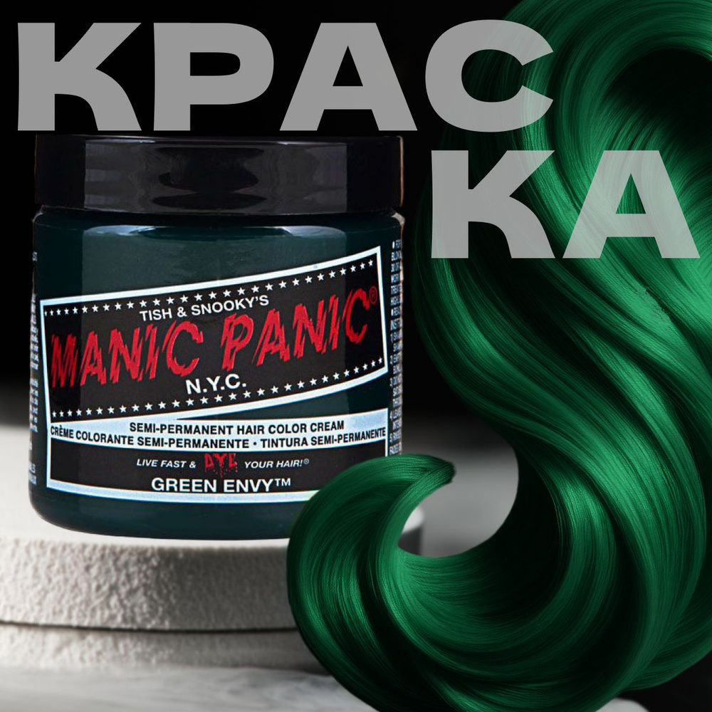 Manic Panic зеленая краска для волос профессиональная Classic Green Envy 118 мл  #1