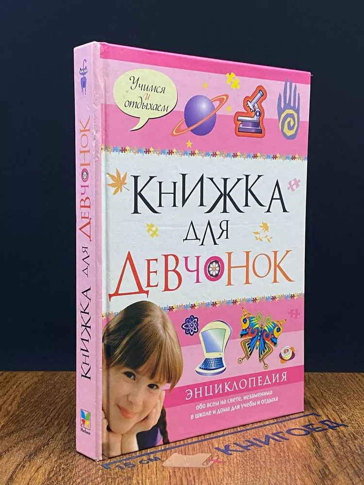 Книжка для девчонок #1