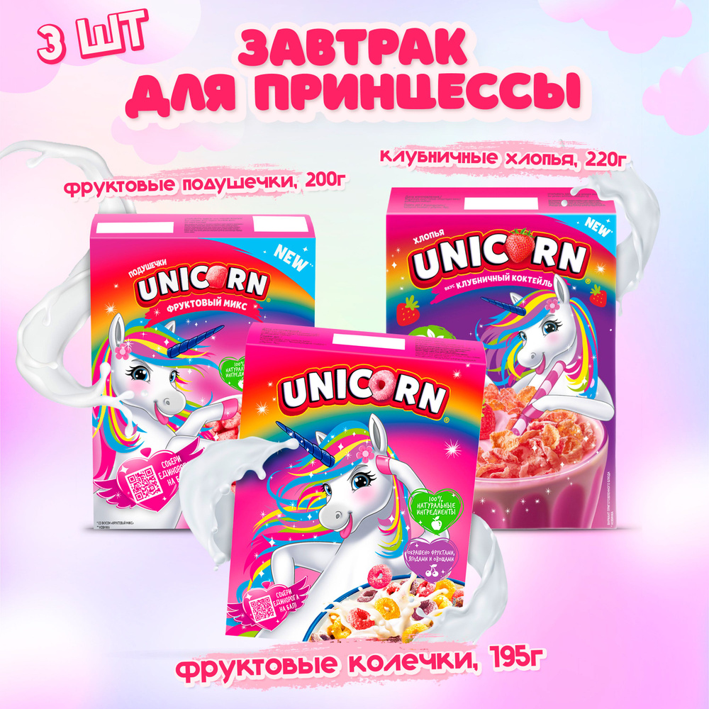 Готовый сухой завтрак Unicorn фруктовые подушечки и колечки, клубничные хлопья для детей / 3 шт.  #1