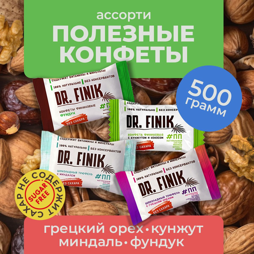 Полезные конфеты трюфели из фиников без сахара Ассорти Dr.Finik 500г. Подарочный набор батончиков, пп #1