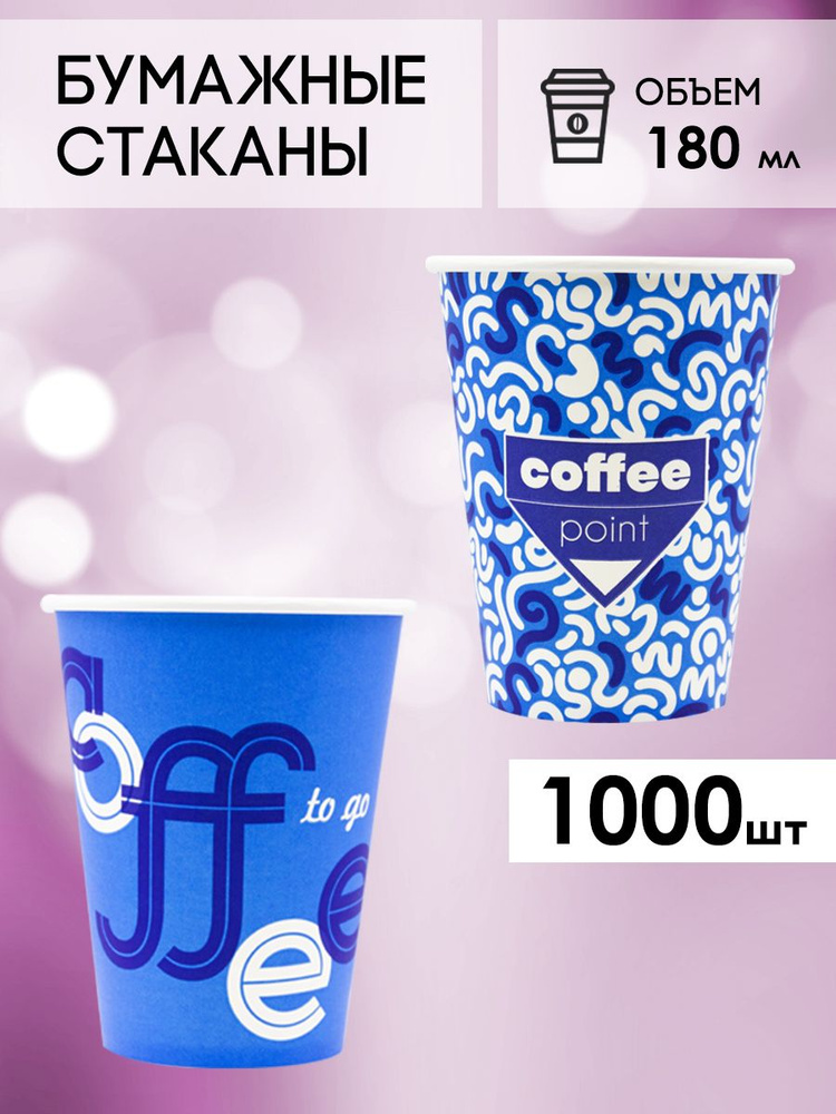 Одноразовые стаканы бумажные для кофе и чая 180 мл - 1000 шт.  #1
