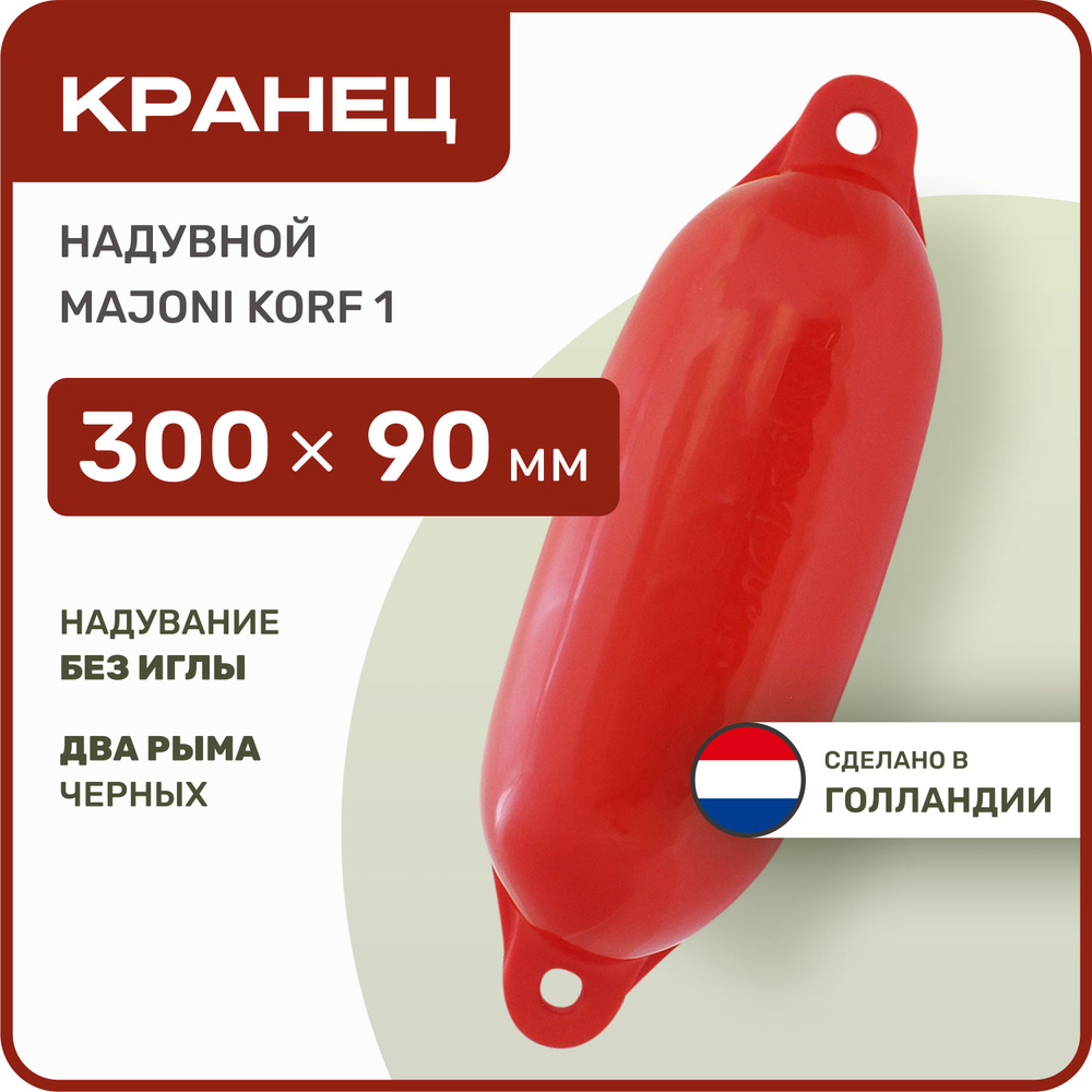 Кранец швартовый надувной Majoni Korf 1 90х300мм красный (10262181) #1