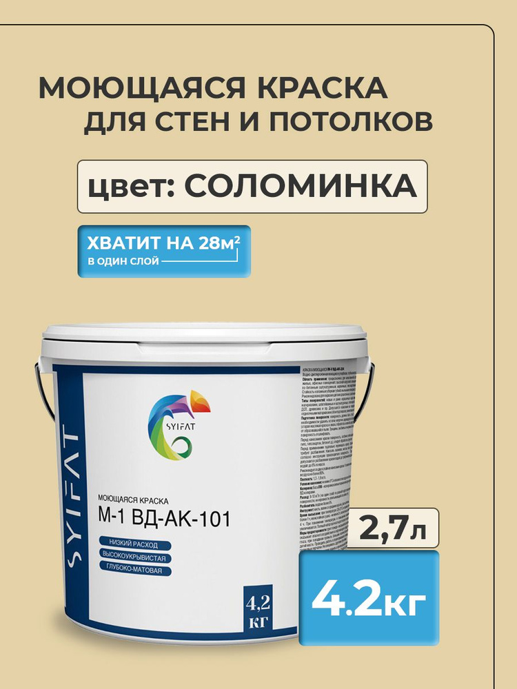 Краска SYIFAT М1 2,7л Цвет: Соломинка Цветная акриловая интерьерная Для стен и потолков  #1