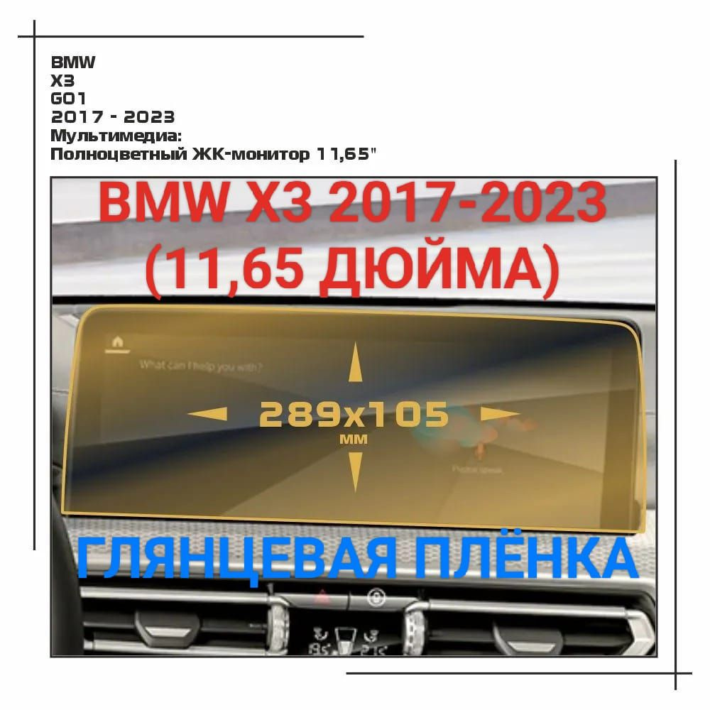 Защитная плёнка для мультимедиа системы BMW X3 2017-2023 (11.65 дюйма) глянцевая гидрогелевая  #1