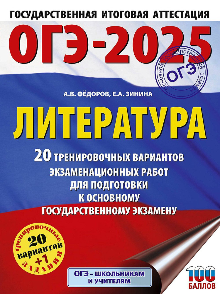 ОГЭ-2025. Литература.20 тренировочных вариантов экзаменационных работ для подготовки к основному государственному #1