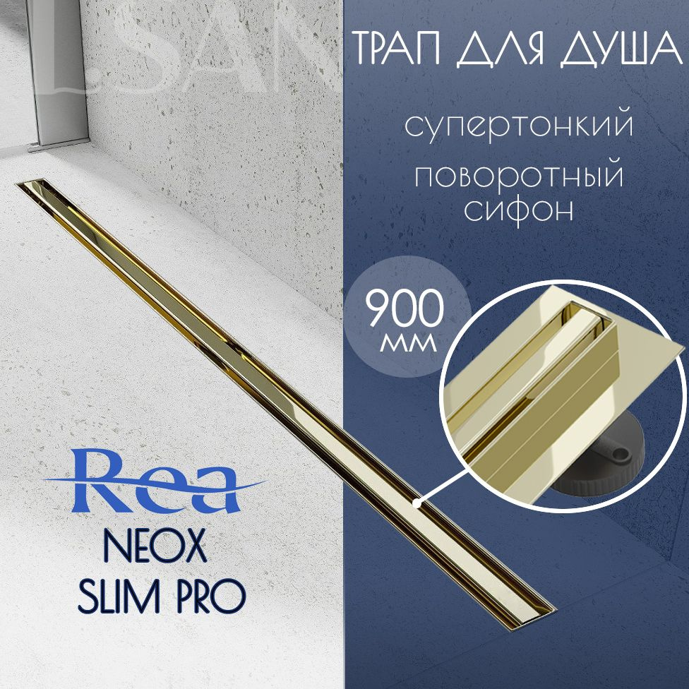 Душевой трап линейный (лоток для душа) REA NEOX SLIM PRO с горизонтальным выходом D50 мм/поворотный сифон, #1