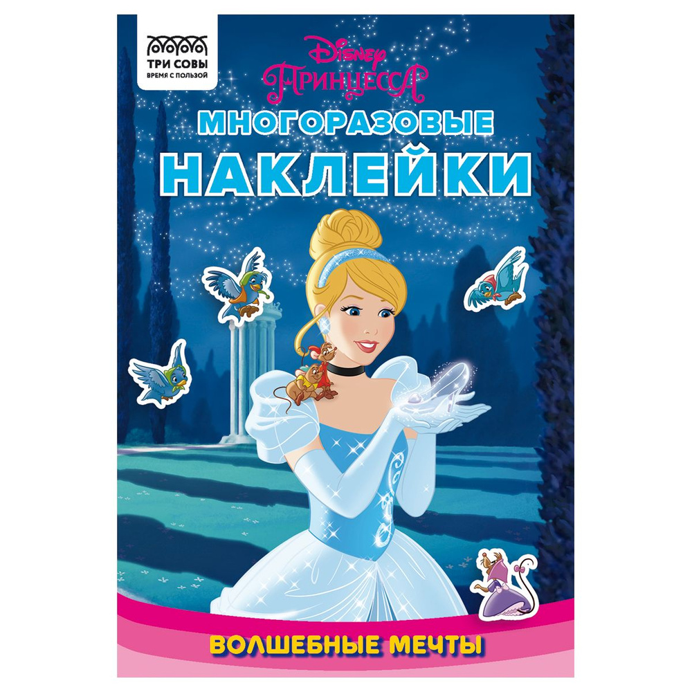 Наклейки ТРИ СОВЫ "Многоразовые наклейки. Принцесса Disney. Волшебные мечты", с постерами, 8стр., А5 #1