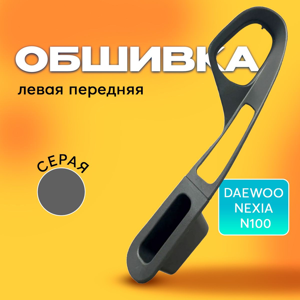 Передний левый подлокотник (накладка) двери Daewoo Nexia (серый)  #1