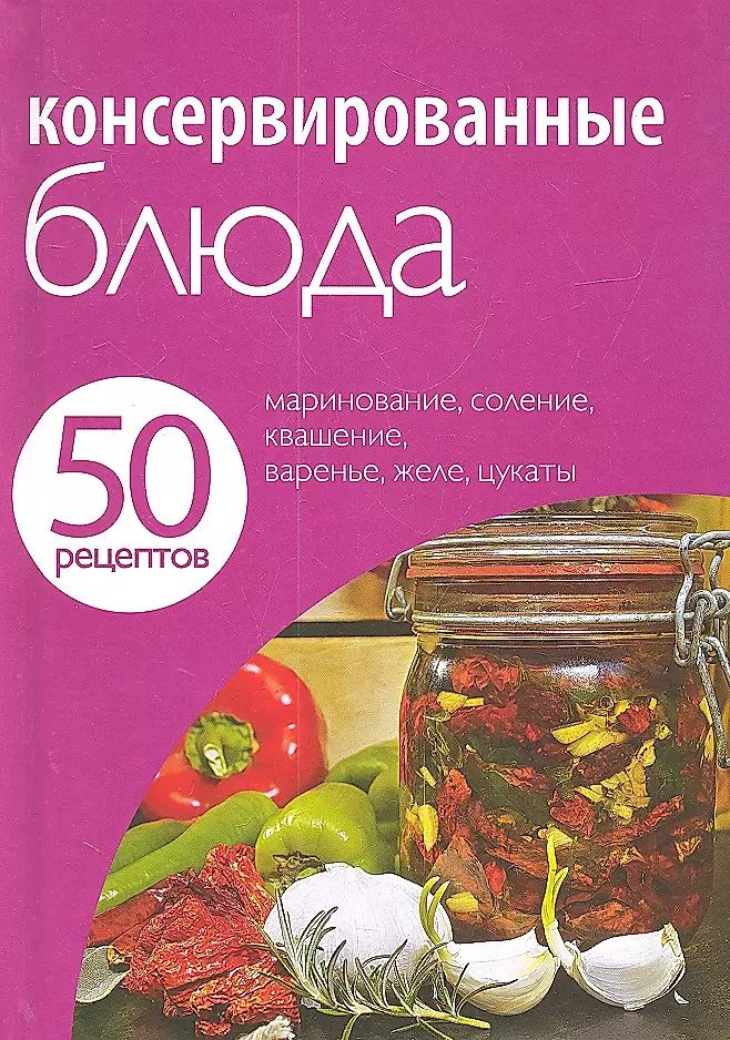 Консервированные блюда 50 рецептов | Левашева Е. #1