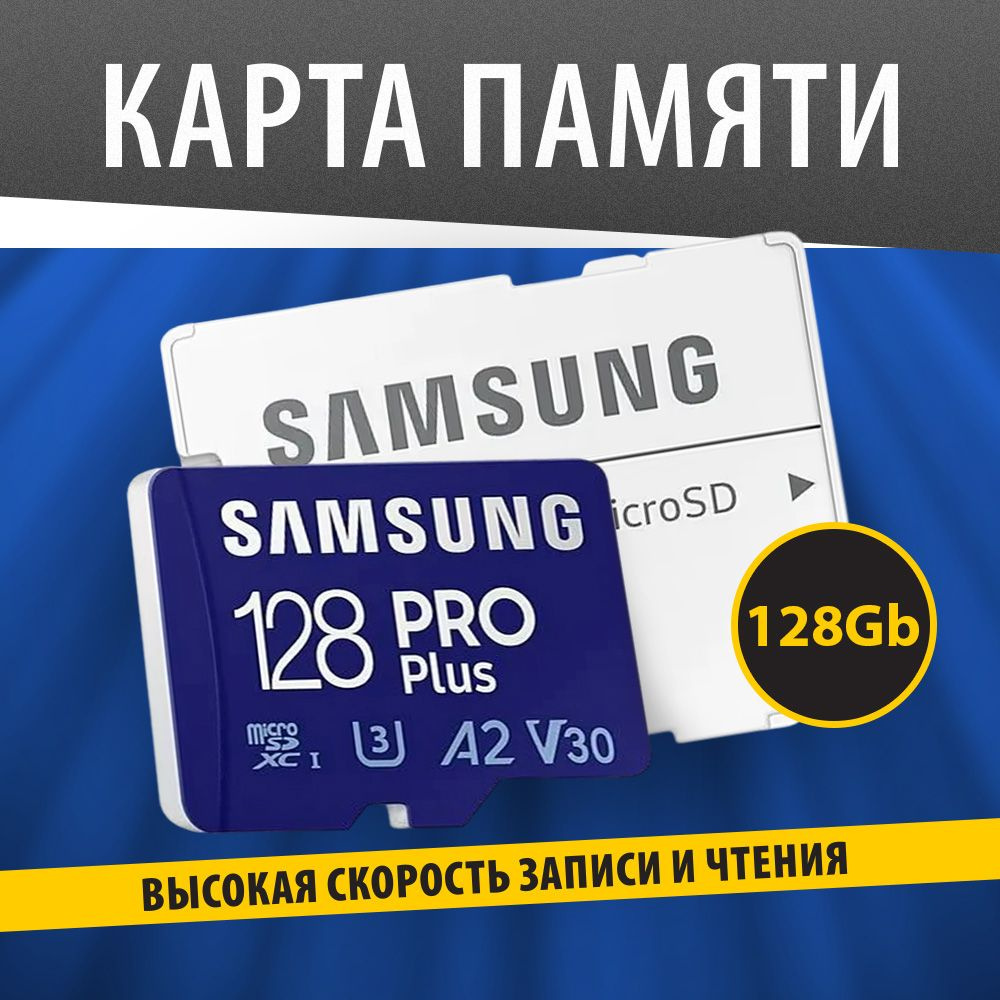 Samsung карта памяти MicroSD 128GB Pro Plus + SD адаптер / MB-MD128SA #1