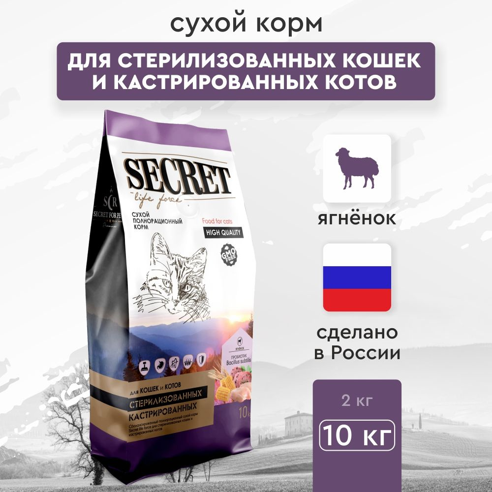 Сухой корм для стерилизованных кошек и кастрированных котов Secret Life Force с ягненком, 10 кг  #1