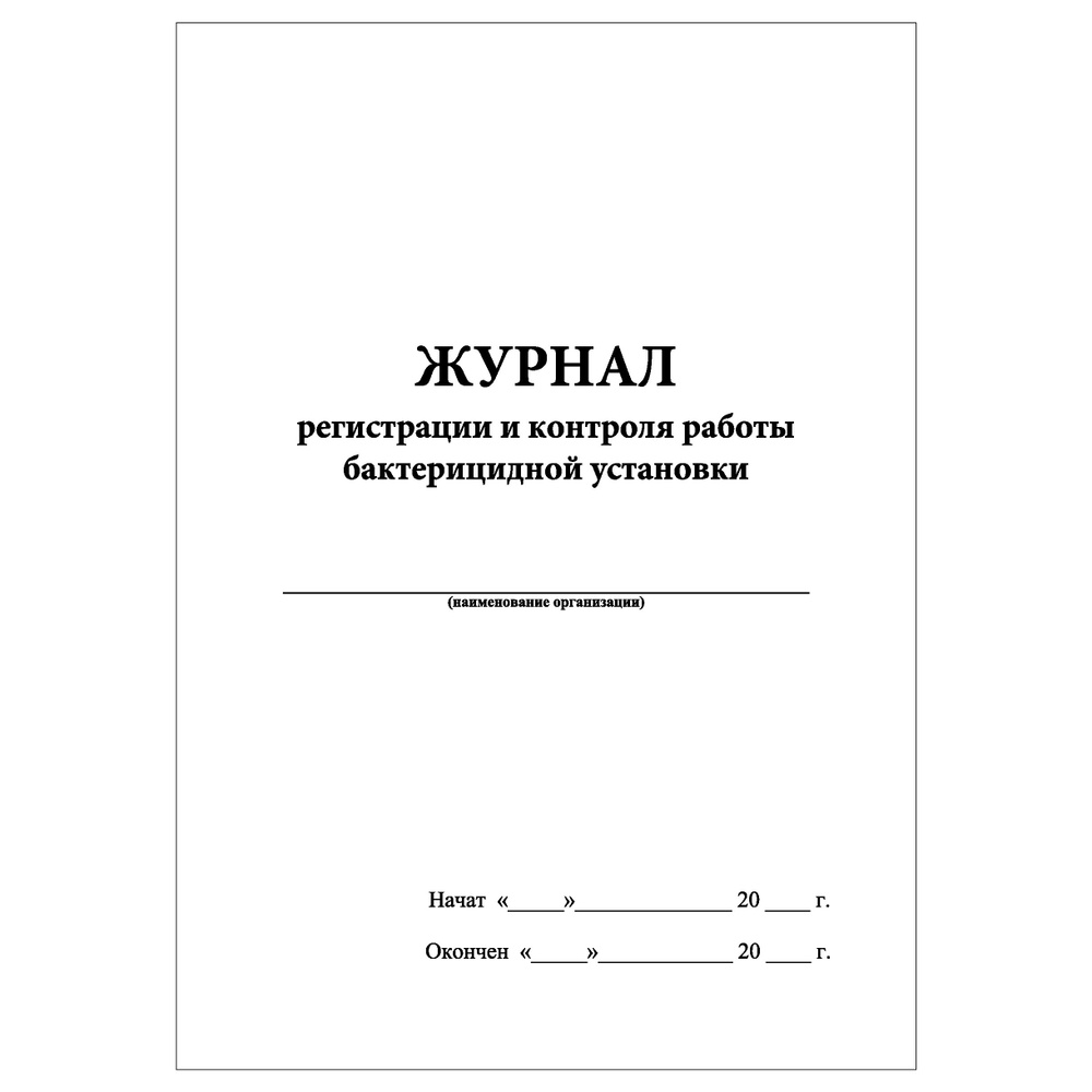 Комплект (2 шт.), Журнал регистрации и контроля работы бактерицидной установки (Книжный) (90 лист, полистовая #1