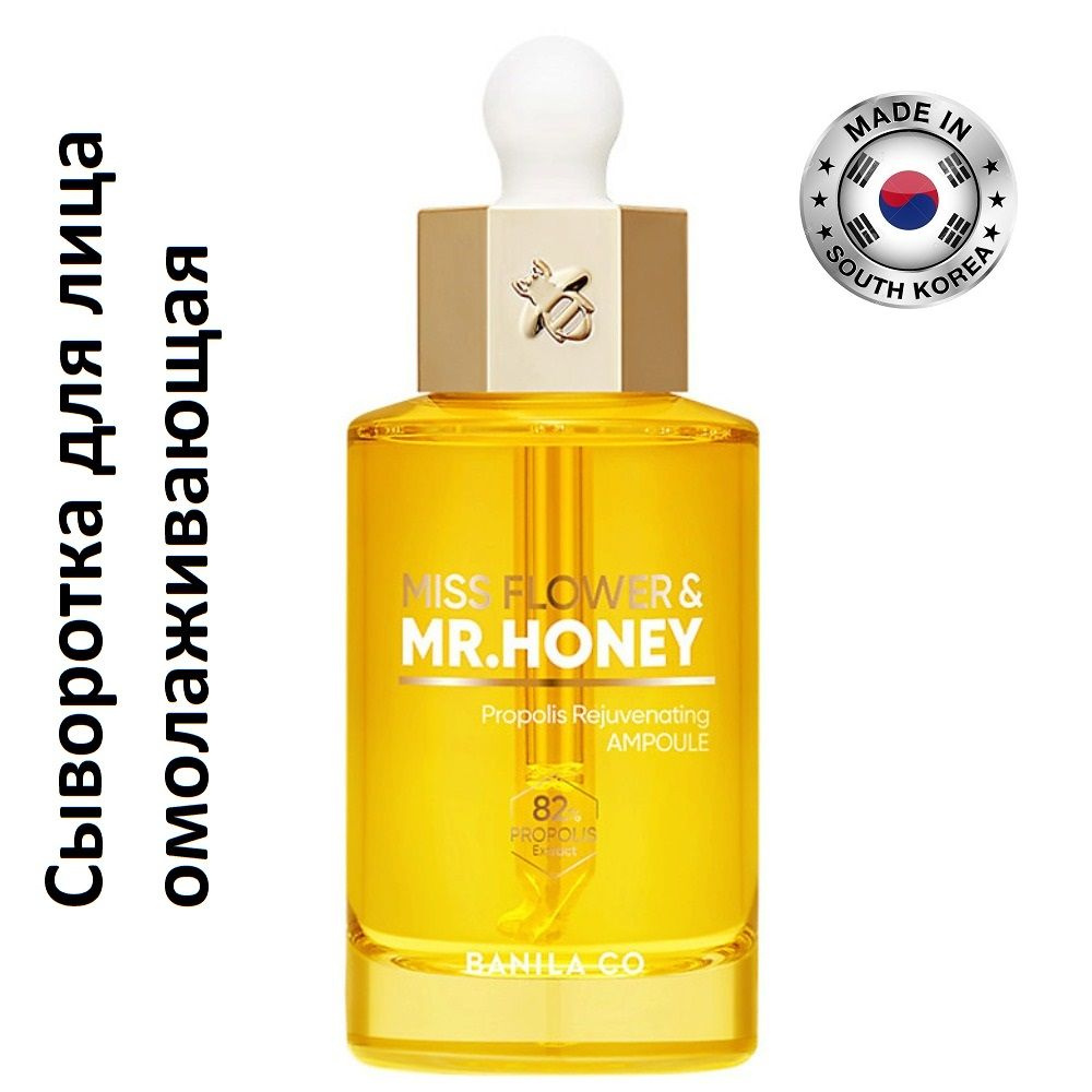 BANILA CO Сыворотка для лица омолаживающая с прополисом MR.HONEY PROPOLIS REJUVENATING AMPOULE, 50 мл #1