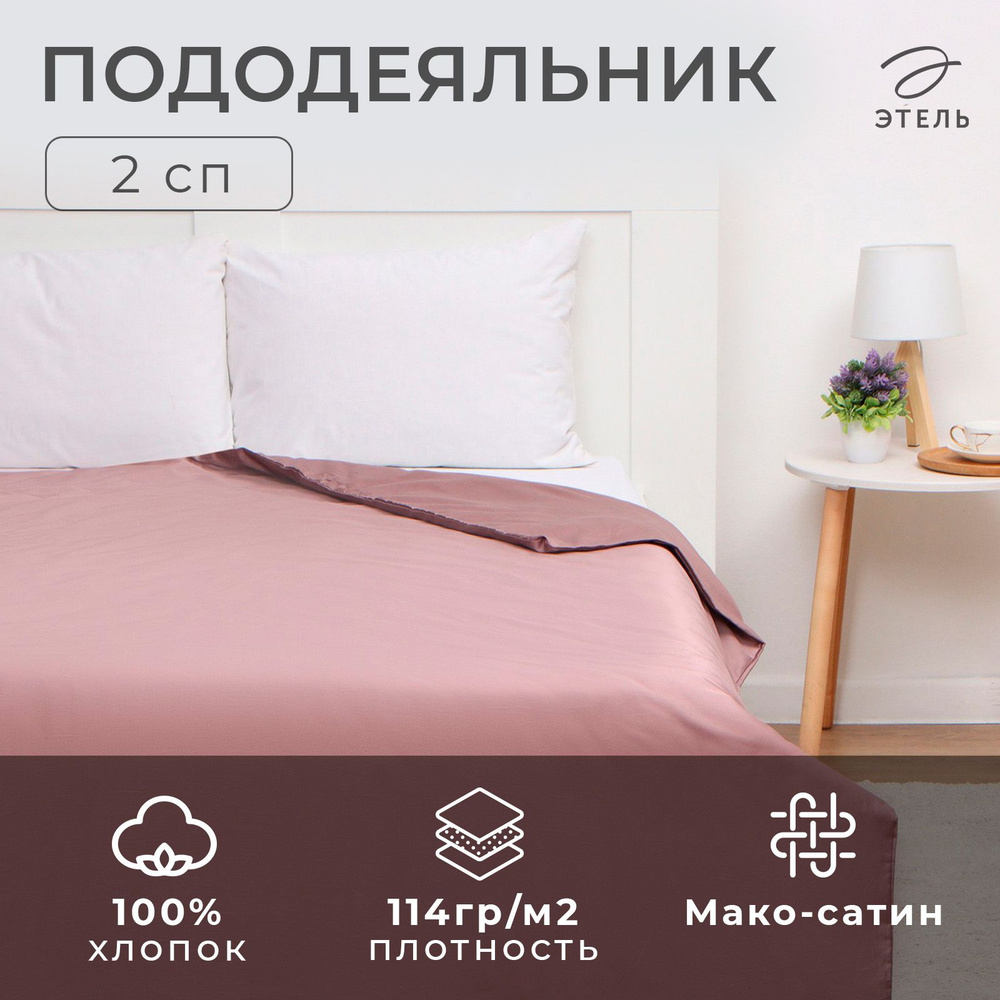 Пододеяльник Этель Twilight Mauve 175х215, 100% хлопок, мако-сатин, 114г/м2  #1