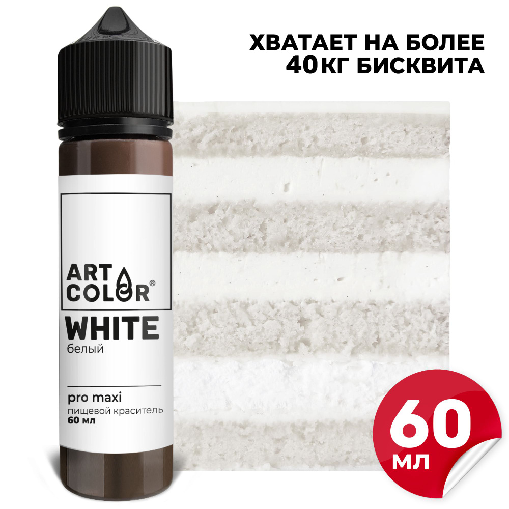 Краситель пищевой Белый ART COLOR PRO maxi для выпечки, десертов, кондитерских изделий, гелевый водорастворимый, #1