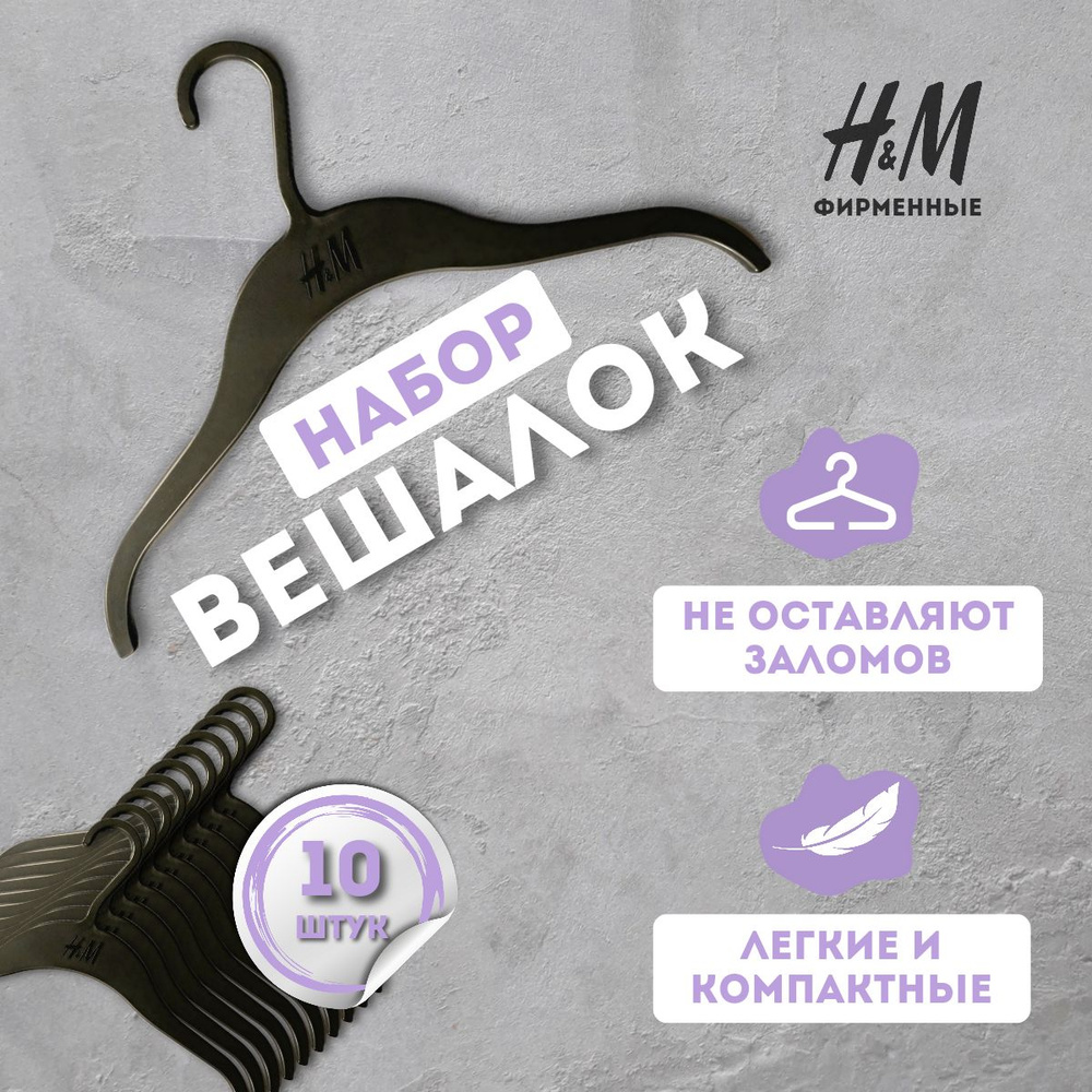 H&M Вешалка плечики, 33 см, 10 шт #1