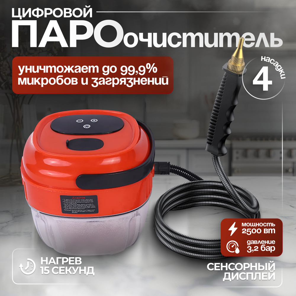 Пароочиститель 91AD6A3E9EAD4252AA8301E3328DDDD2 2500 Вт, насадки - 4 шт #1