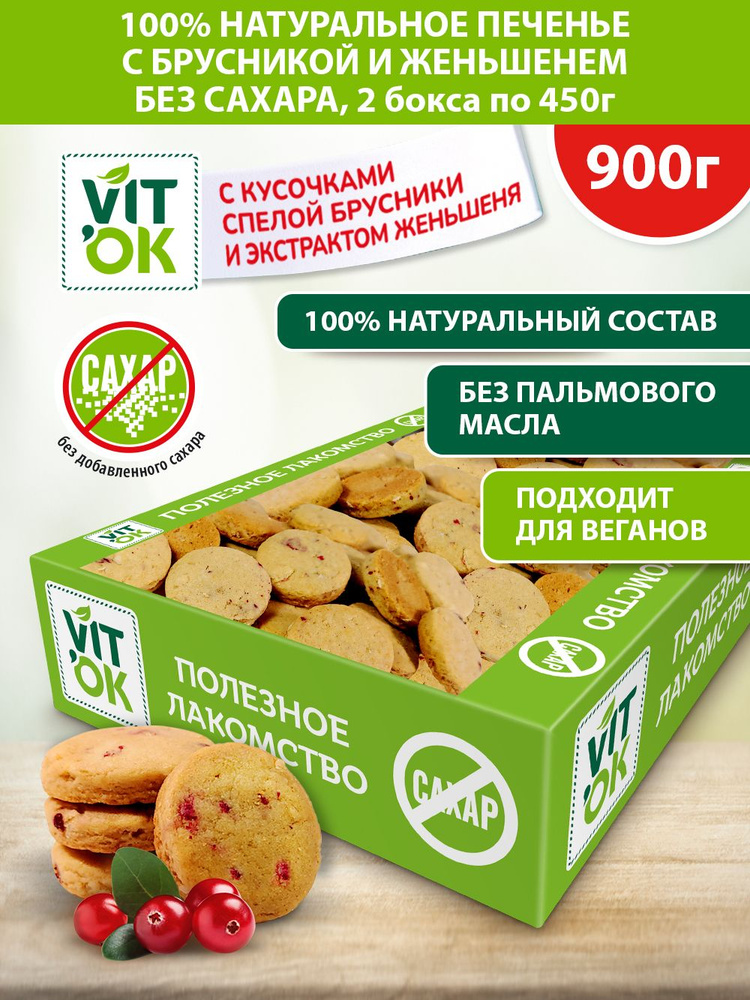 Печенье Vitok полезное натуральное без сахара с брусникой и женьшенем, 2 шт по 450 г  #1