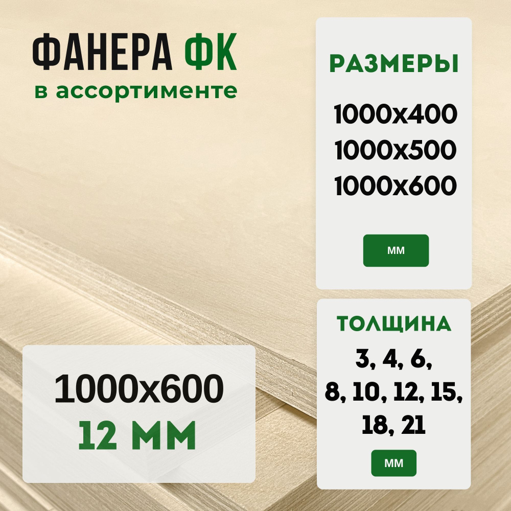 Фанера 12 мм ФК шлифованная, 1000х600 мм, сорт 2/2 #1