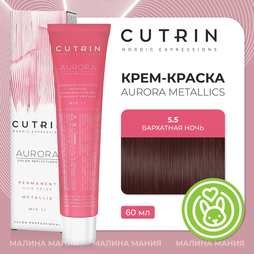 CUTRIN Крем-Краска AURORA для волос, 5.5 бархатная ночь, 60 мл #1