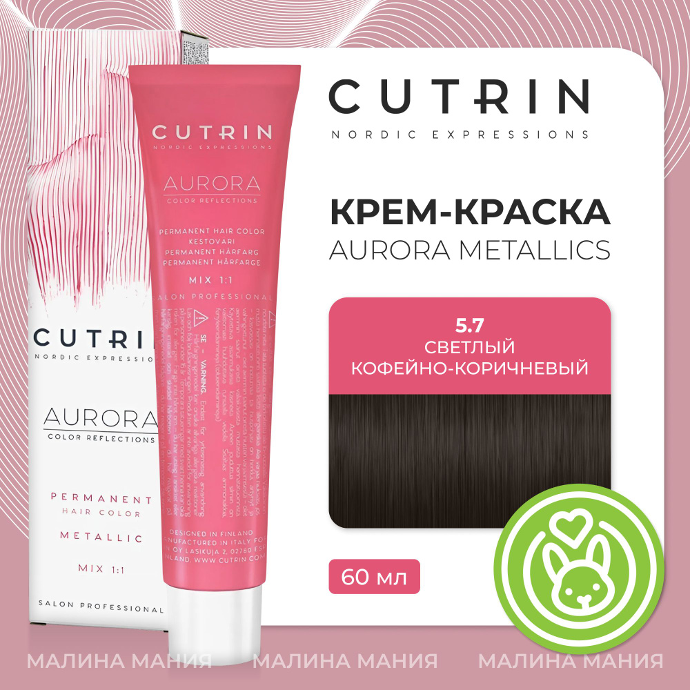 CUTRIN Крем-Краска AURORA для волос, 5.7 светлый кофейно-коричневый, 60 мл  #1
