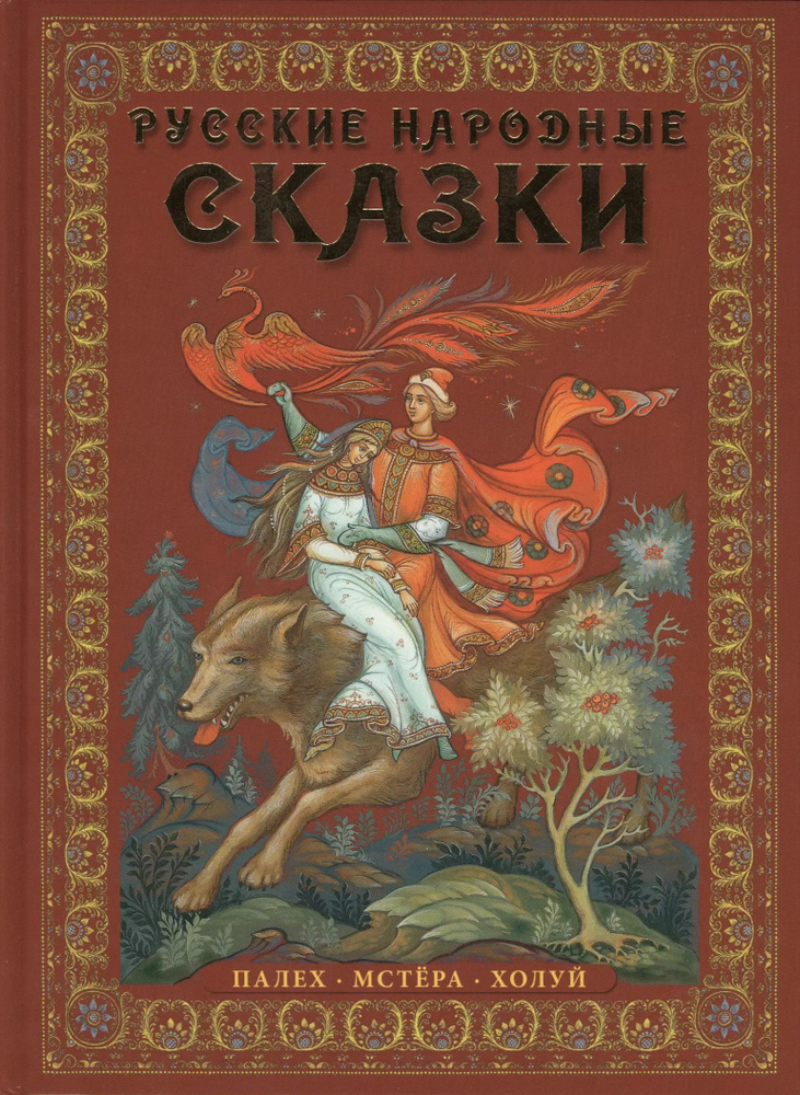 Русские народные сказки : живопись Палеха, Мстёры, Холуя : Альбом на русском языке | Львова Ирина  #1