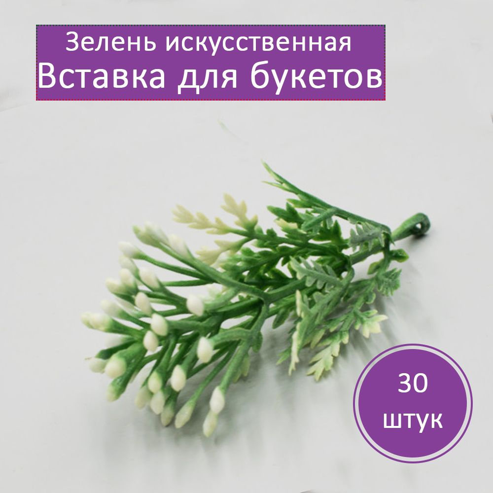 Зелень искусственная. Флористическая вставка для букетов, рукоделия. 30 шт.  #1