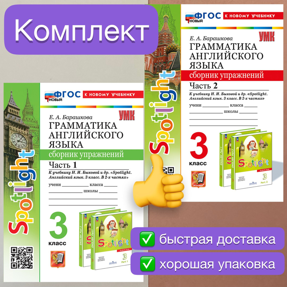 Сборник упражнений. Английский язык. 3 класс. Часть 1. Часть 2. К ...