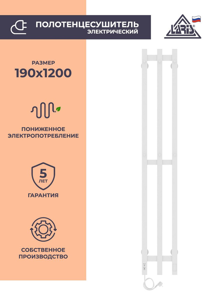 Laris Полотенцесушитель Электрический 190мм 1200мм форма Нестандартная  #1