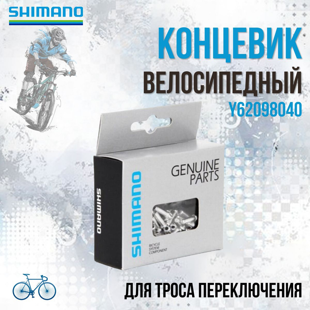 Концевик для троса переключения Shimano алюминий (100 штук), #1