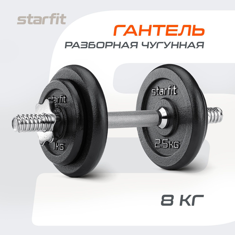 Гантели разборные с грифом 8 кг для фитнеса и спорта STARFIT  #1