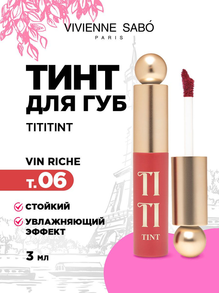 Vivienne Sabo Тинт для губ Tititint, тон 06 Винный / Vin riche #1