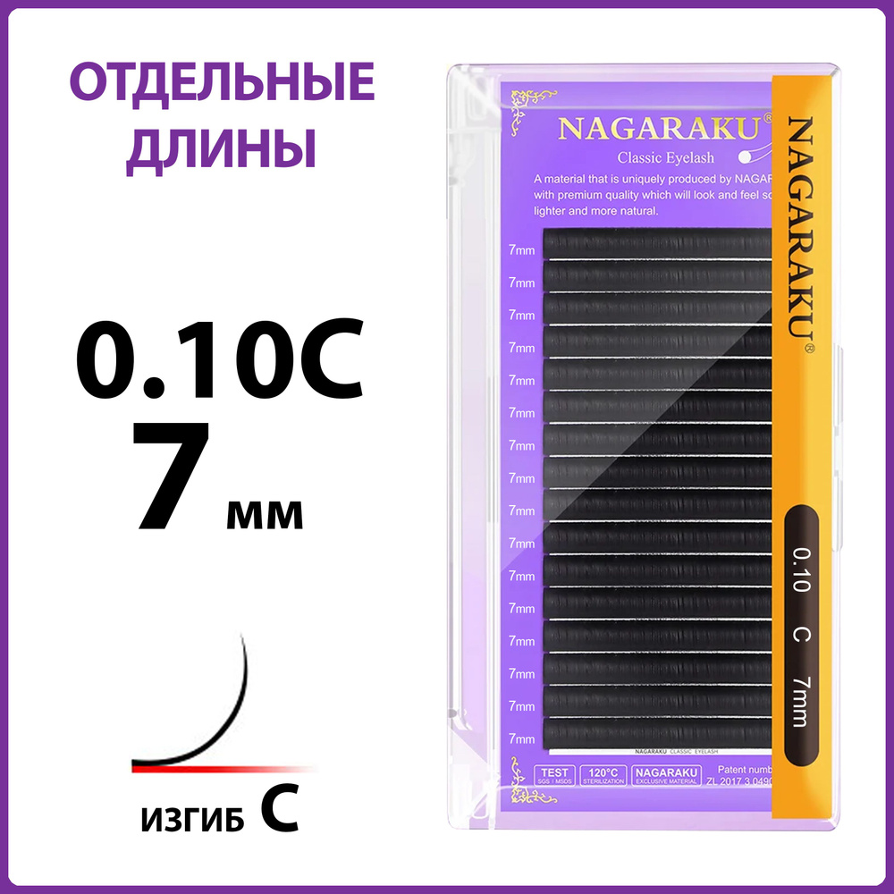 Ресницы для наращивания чёрные отдельные длины 0.10C 7 мм Nagaraku  #1