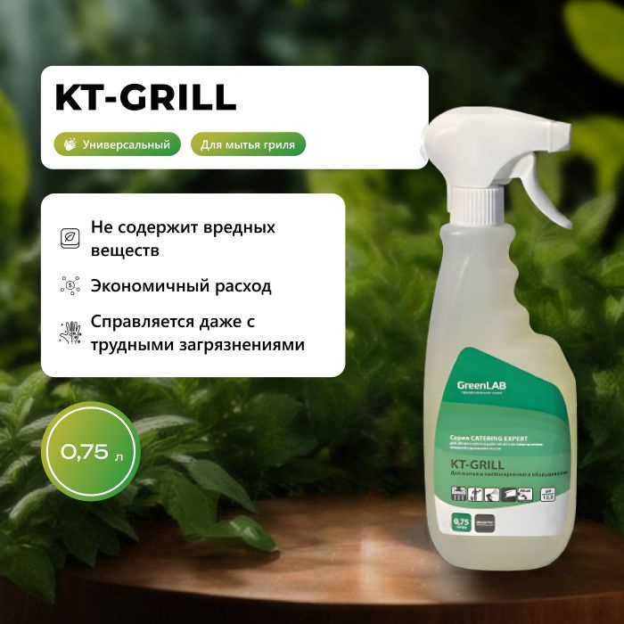 Сильнощелочное моющее и чистящее средство для кухни GreenLAB (KT-GRILL, 0,75 л., триггер)  #1