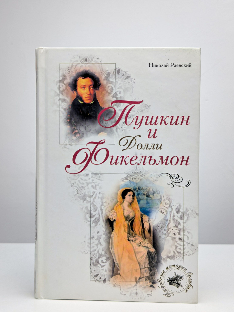 Пушкин и Долли Фикельмон | Раевский Николай Алексеевич #1