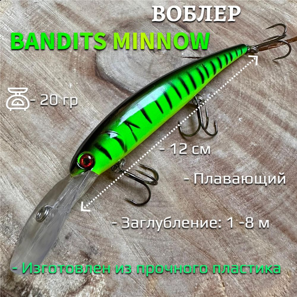 Воблер шумовой Bandits Minnow (12 см, 20 гр) заглубление 8 метров / цвет #1/ для троллинга  #1