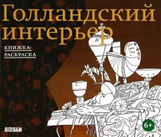 Голландский интерьер. Книжка-раскраска #1