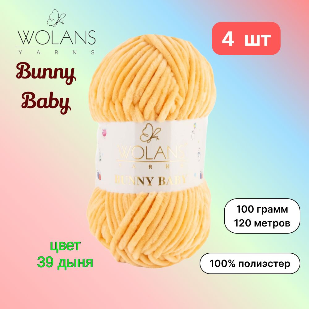 Пряжа Wolans Bunny Baby Дыня (39) 4 мотка 100 г/120 м (100% микрополиэстер) воланс банни беби  #1