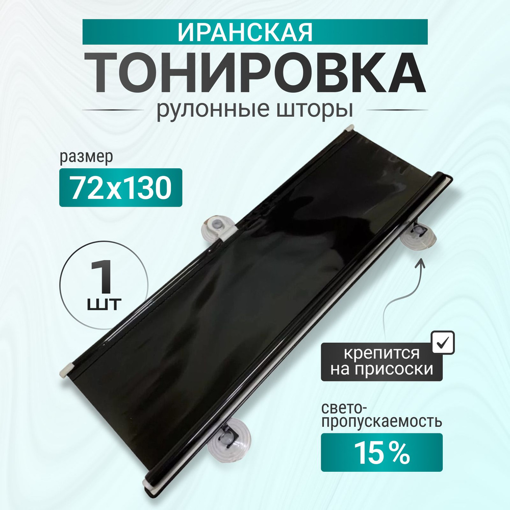 Иранская тонировка 72 см х 130см 15% #1