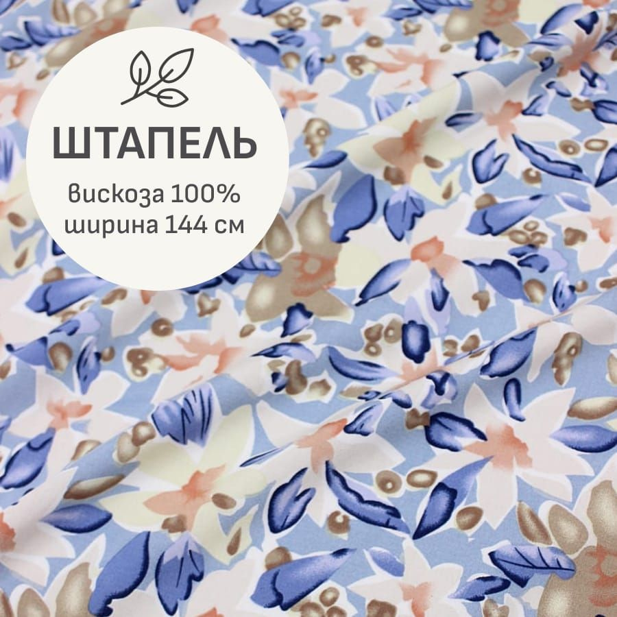 Ткань для шитья(2 м) Штапель "Акварельные лилии" цв.голубой, ш.1.44м, вискоза-100%, 90гр/м.кв  #1