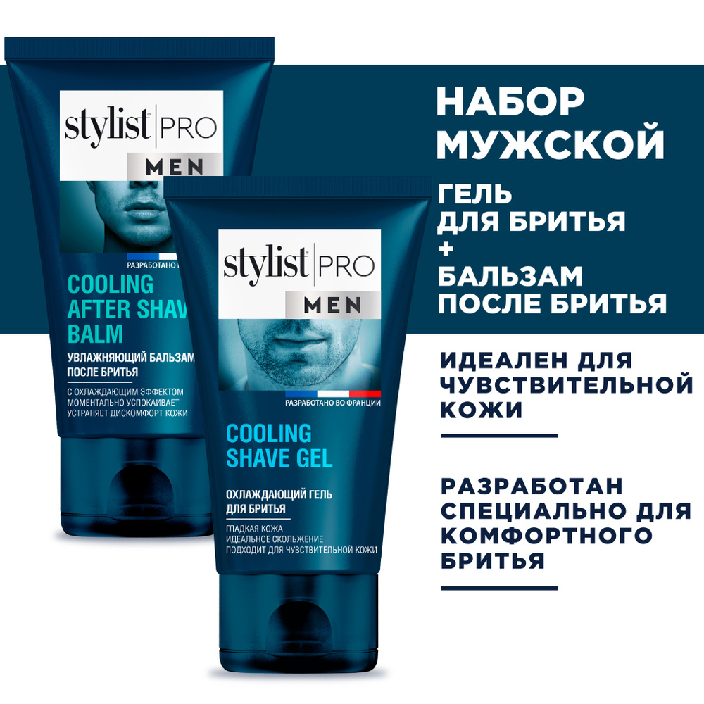 Stylist Pro MEN, Мужской косметический набор: охлаждающий гель для бритья + успокаивающий бальзам после #1