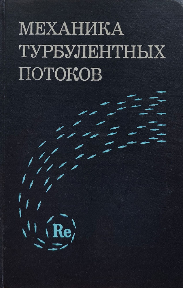 Механика турбулентных потоков | Абрамович Генрих Наумович, Белоцерковский Олег Михайлович  #1