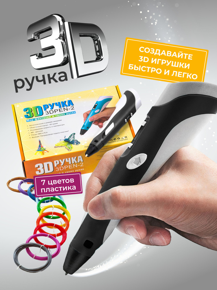 3D ручка 3DPEN-2 с подарочным набором пластика PLA 70 метров и трафаретами для 3д рисования, черная  #1