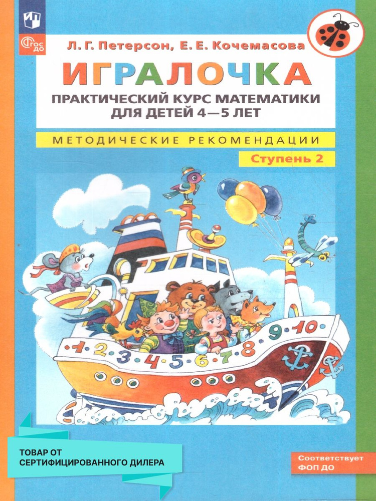 Игралочка. Практический курс математики для детей 4-5 лет. Методические рекомендации. Ступень 2 | Петерсон #1